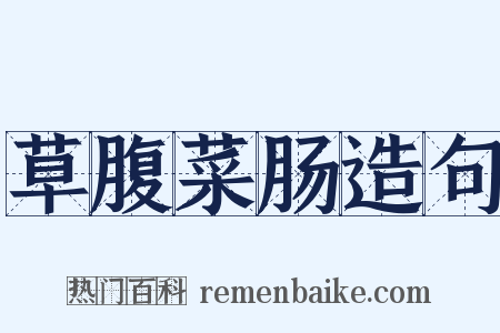 草腹菜肠造句是什么意思的图片